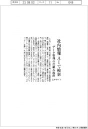 エキサイト、社内情報ＡＩで検索　データ管理の仕組み提供