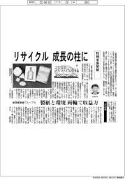 未来けん引するＮＥＸＴカンパニー（３４）特種東海製紙　リサイクル、成長の柱に