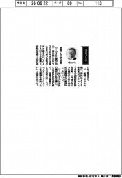 経営ひと言／ＹＵＡＳＡ・村山英明上席執行役員「節目に中計始動」