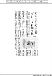 ＴＯＷＡ、シンギュレーション装置　ブレード自動交換