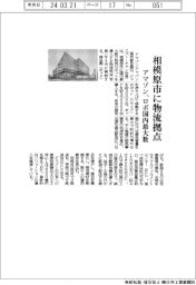 アマゾン、相模原市に物流拠点　ロボ国内最大級