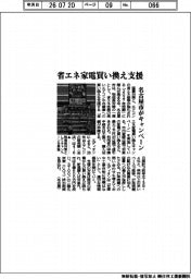名古屋市がキャンペーン、省エネ家電買い替え支援