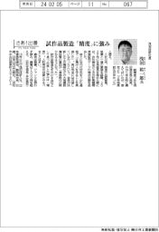 さあ出番／浅沼技研社長・浅沼　祐一郎氏　試作品製造「精度」強み