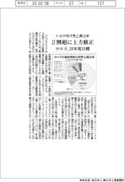 ヨロズのトヨタ向け売上高比率26年度目標、2割超に上方修正