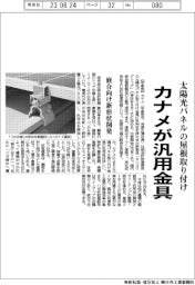 カナメ、太陽光パネルの汎用取り付け金具を開発