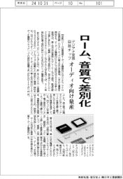 ローム、デジアナ変換回路チップ　オーディオ向け量産　音質で差別化