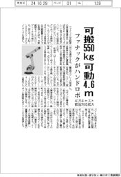 ファナックが大型ハンドリングロボ、可搬５５０ｋｇ可動４．６ｍ　ギガキャスト部品対応拡大