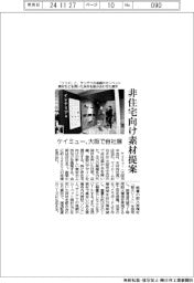 ケイミュー、大阪で自社展　非住宅向け素材提案