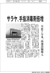 サラヤ、手指消毒剤倍増