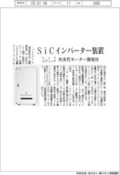 ヘッドスプリング、次世代モーター開発用ＳｉＣインバーター装置発売