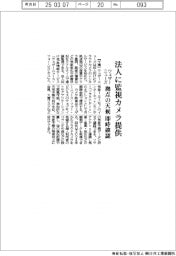ウェザーニューズ、法人に監視カメラ提供　拠点の天候　即時確認