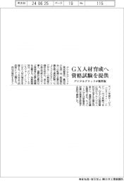 デジタルグリッド、GX人材育成へ資格試験の無料版を提供