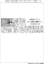 パナ、京都に高価格帯オーディオ体験カフェ開業　「文化的高感度層」に訴求