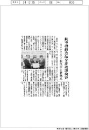 キグチテクニクス、航空機鍛造品を非破壊検査 松江市に新拠点