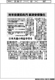 対米投資８０兆円　経済安保強化　日米共通の利益享受を