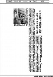 ロボが地下変電所点検　東電ＰＧ、東京・新宿で実証