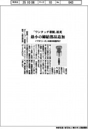 イマオコーポ、「ワンタッチ着脱」拡充　最小の締結部品追加　半導体装置向け