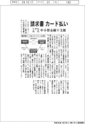 りそな、請求書カード払いを月内開始 中小の資金繰り支援