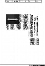 東洋紡と大塚化学、抗体を分離膜で効率回収　精製工程向けデバイス