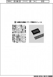 三菱電機／面積５３％削減　パワー半導体モジュール