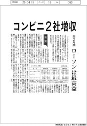 コンビニ２社、前２月期増収　ローソンは最高益