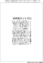 ＫＤＤＩ、グループ目標策定　４０年度ネットゼロ