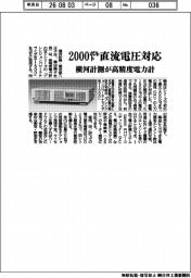 横河計測が２０００ボルト直流電圧対応　高精度電力計