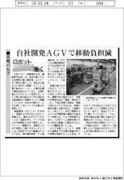 ロボットと働く／日邦バルブ　自社開発ＡＧＶで移動負担減