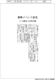 大阪市、新興イベント拡充　９月１５０社出展
