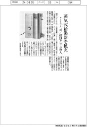 テイエルブイ、蒸気式給湯器を拡充　４６／６５キロワットクラス投入