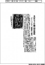 ダイハツなど、木材など圧縮で固形燃料 溶解炉で使用