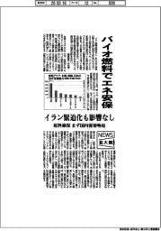 ニュース拡大鏡／バイオ燃料でエネ安保　イラン緊迫化も影響なし