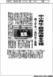 商工中金、三島信金と提携　中小再生・経営改善を支援