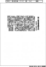 国の債務超過６９９兆円　２４年度末、４・２兆円拡大