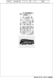 いすゞ自動車／安全運転機能向上　大型観光バス