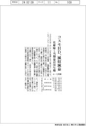 コスモエネHDの4―12月期、減収減益 在庫除く当期益は30%増