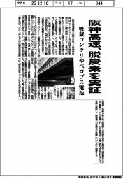 阪神高速、脱炭素を実証　吸蔵コンクリやペロブス電池