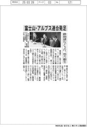 静岡銀など３行、富士山・アルプス連合発足　地方創生・収益機会拡大
