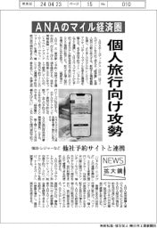 ニュース拡大鏡/ANAのマイル経済圏、個人旅行向け攻勢