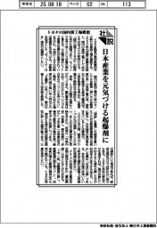 社説／トヨタの国内新工場構想／日本産業を元気づける起爆剤に