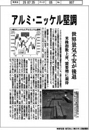 アルミ・ニッケル、堅調 世界景気不安が後退
