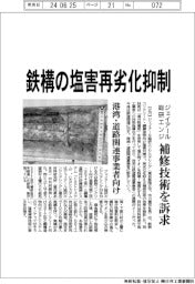 鉄構の塩害再劣化抑制　ジェイアール総研エンジ、補修技術を訴求