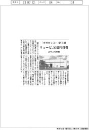 リョービ、５０億円投じ「ギガキャスト」新工場　２５年３月稼働