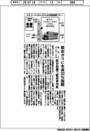 東ガスとヤンマーエネ、都市ガスに水素２０％混焼　既存設備で脱炭素実証