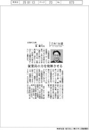 さあ出番／生田鉄工社長・泉敏夫氏　従業員の力を発揮させる