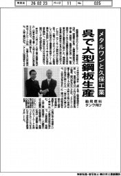 メタルワンと久保工業、呉で大型鋼板生産　舶用燃料タンク向け