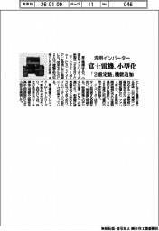 富士電機、汎用インバーター小型化　「２重定格」機能追加