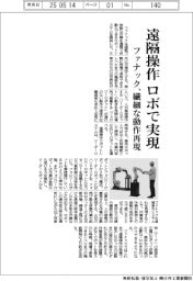 ファナック、遠隔操作をロボで実現　繊細な動作再現
