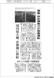 福島・阿武隈風力が商業運転　国内最大級