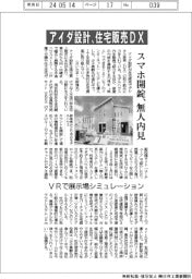 アイダ設計、住宅販売DX スマホ開錠、無人内見